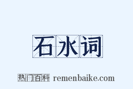 石水词是什么意思的图片